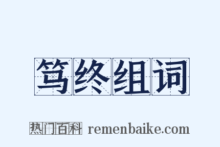 笃终组词是什么意思的图片